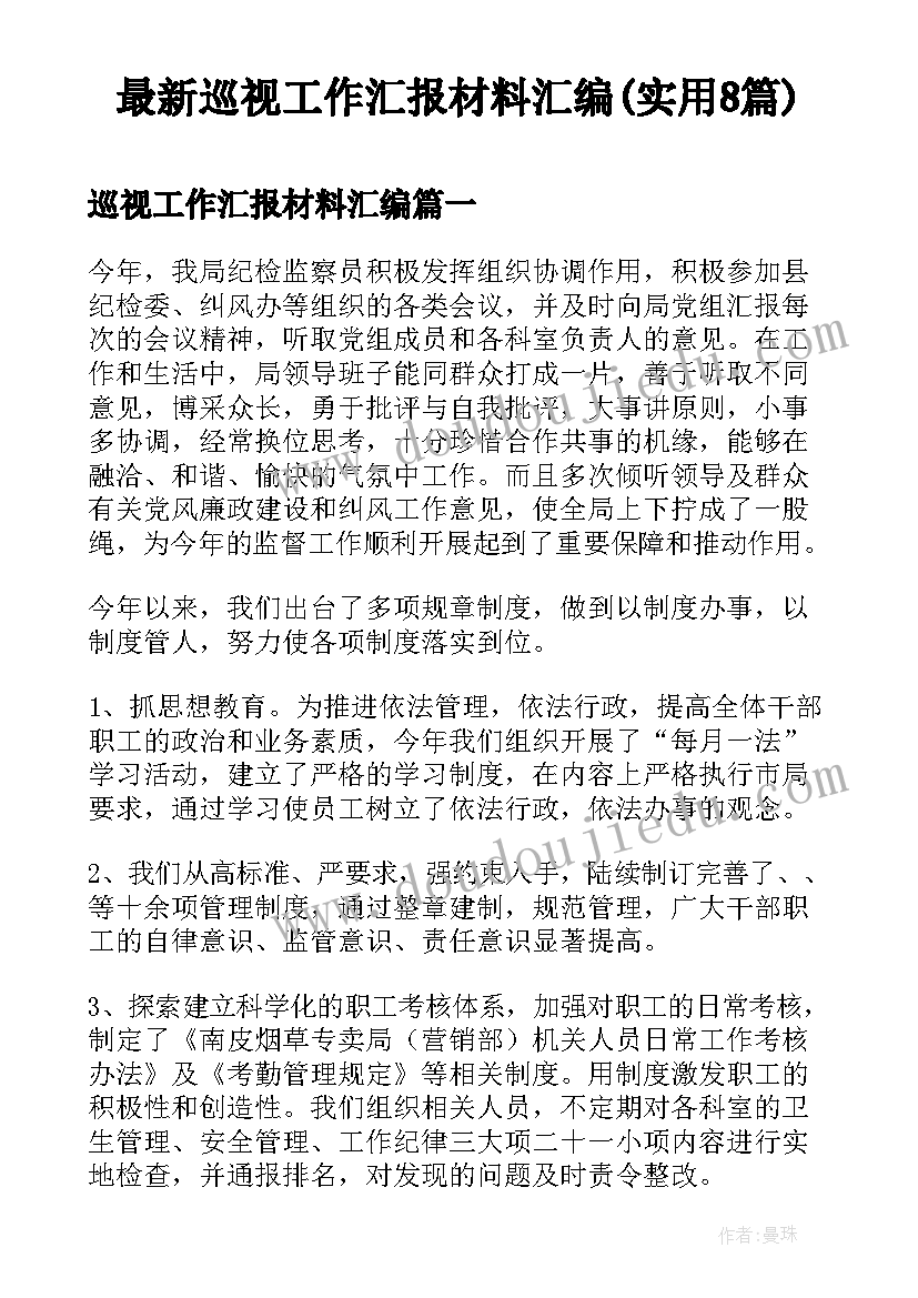 最新巡视工作汇报材料汇编(实用8篇)