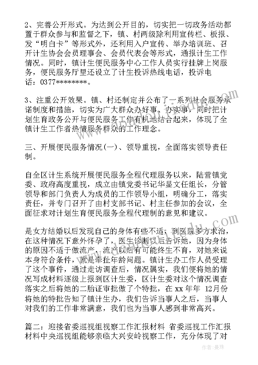 最新巡视工作汇报材料汇编(实用8篇)