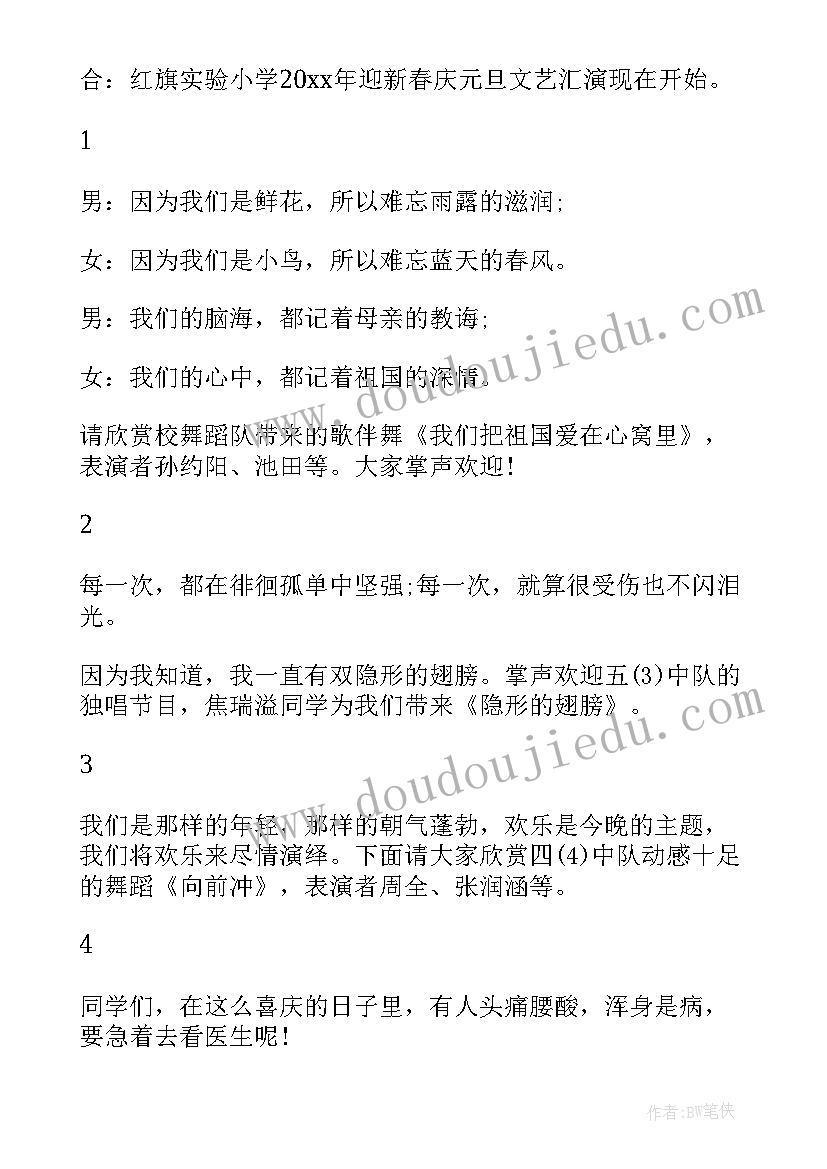 2023年元旦文艺汇演主持串词(优质19篇)