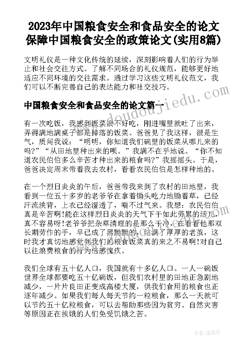 2023年中国粮食安全和食品安全的论文 保障中国粮食安全的政策论文(实用8篇)