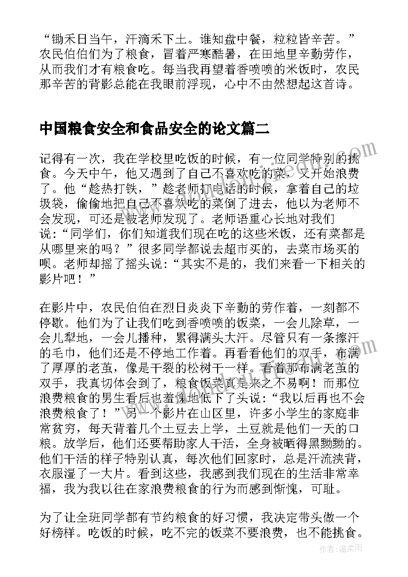 2023年中国粮食安全和食品安全的论文 保障中国粮食安全的政策论文(实用8篇)