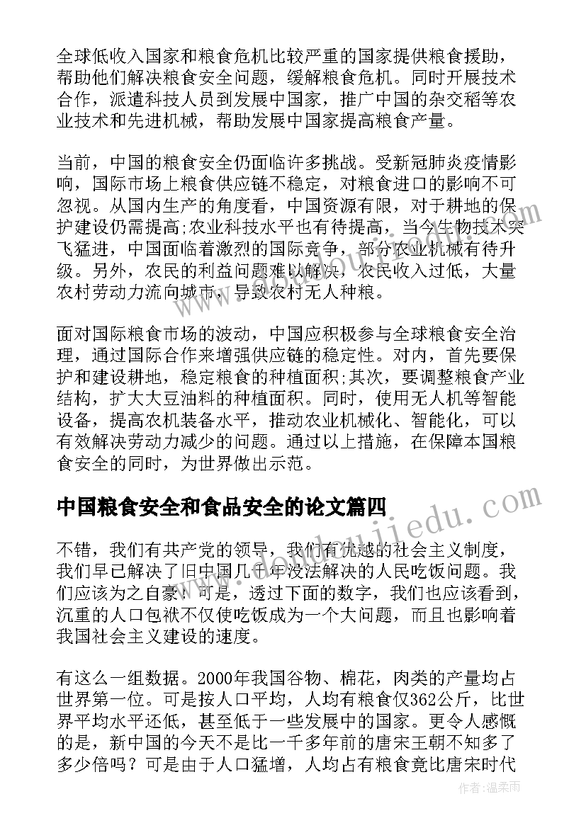 2023年中国粮食安全和食品安全的论文 保障中国粮食安全的政策论文(实用8篇)