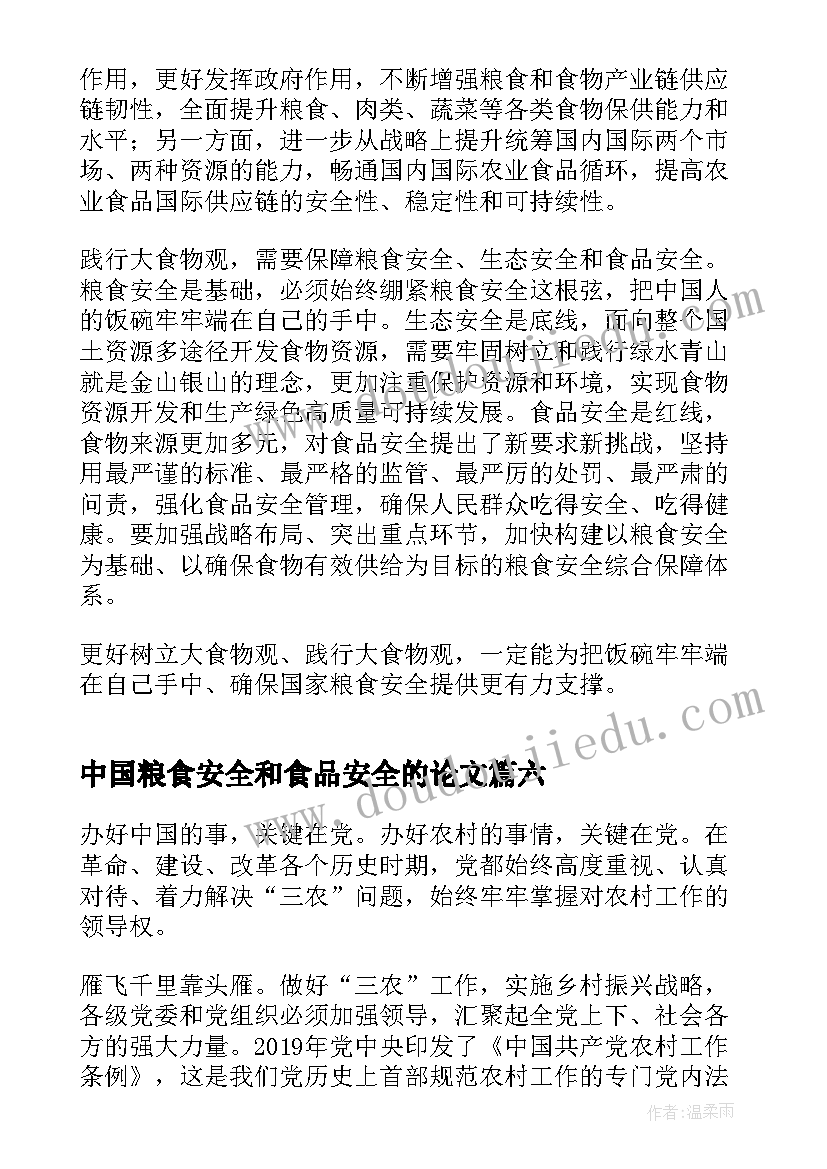 2023年中国粮食安全和食品安全的论文 保障中国粮食安全的政策论文(实用8篇)