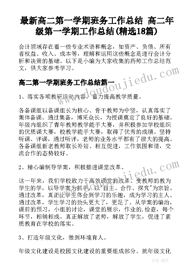 最新高二第一学期班务工作总结 高二年级第一学期工作总结(精选18篇)