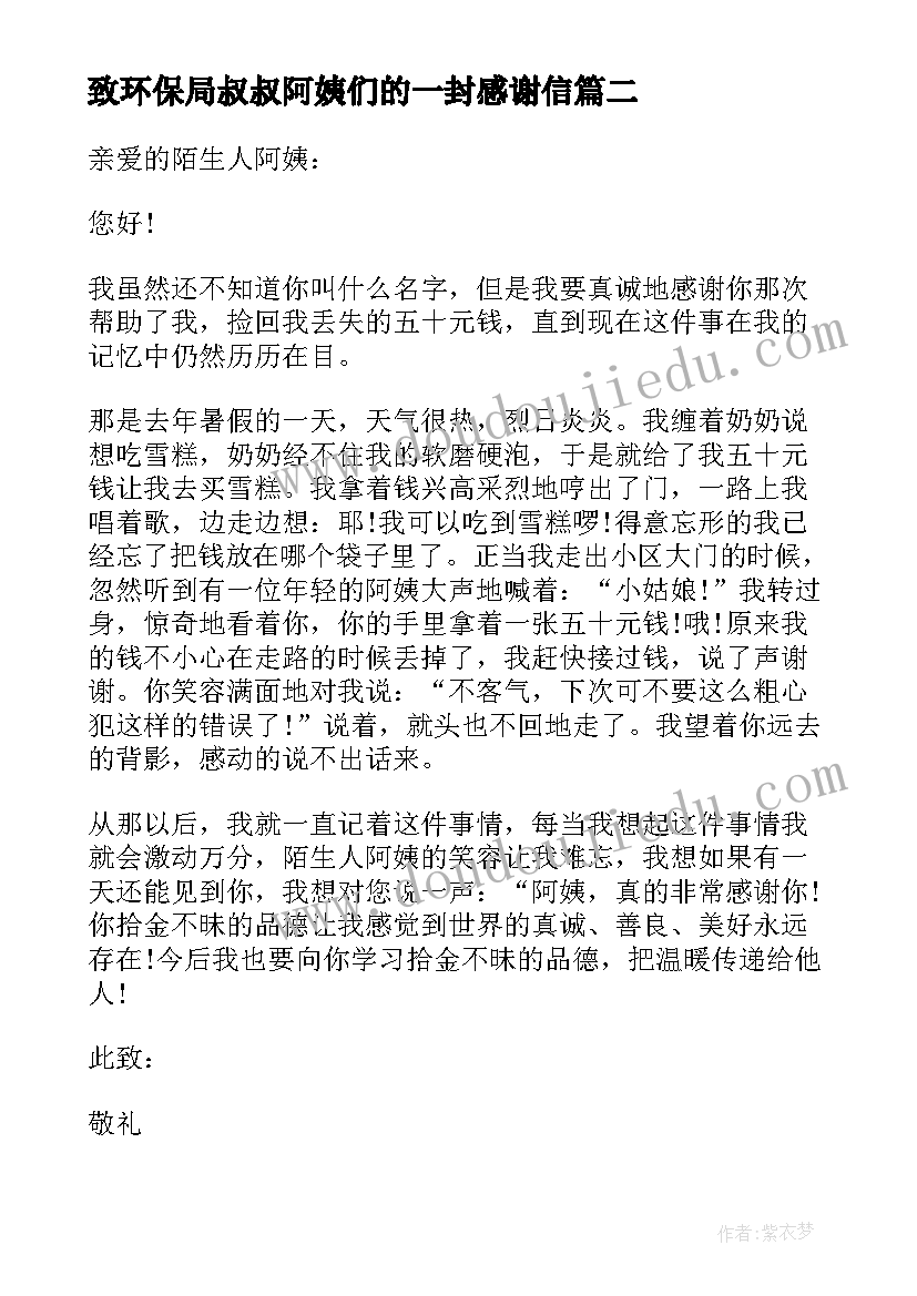 致环保局叔叔阿姨们的一封感谢信 给环保局的叔叔阿姨一封信(模板8篇)