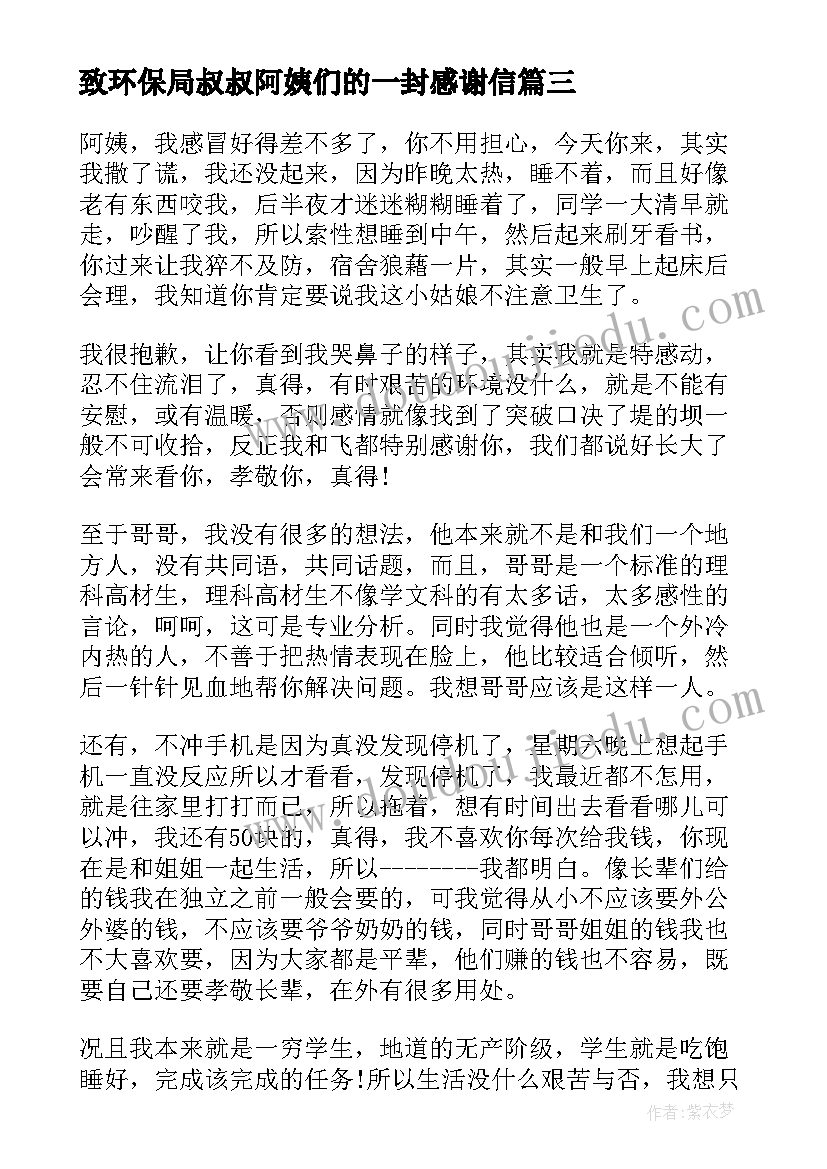 致环保局叔叔阿姨们的一封感谢信 给环保局的叔叔阿姨一封信(模板8篇)