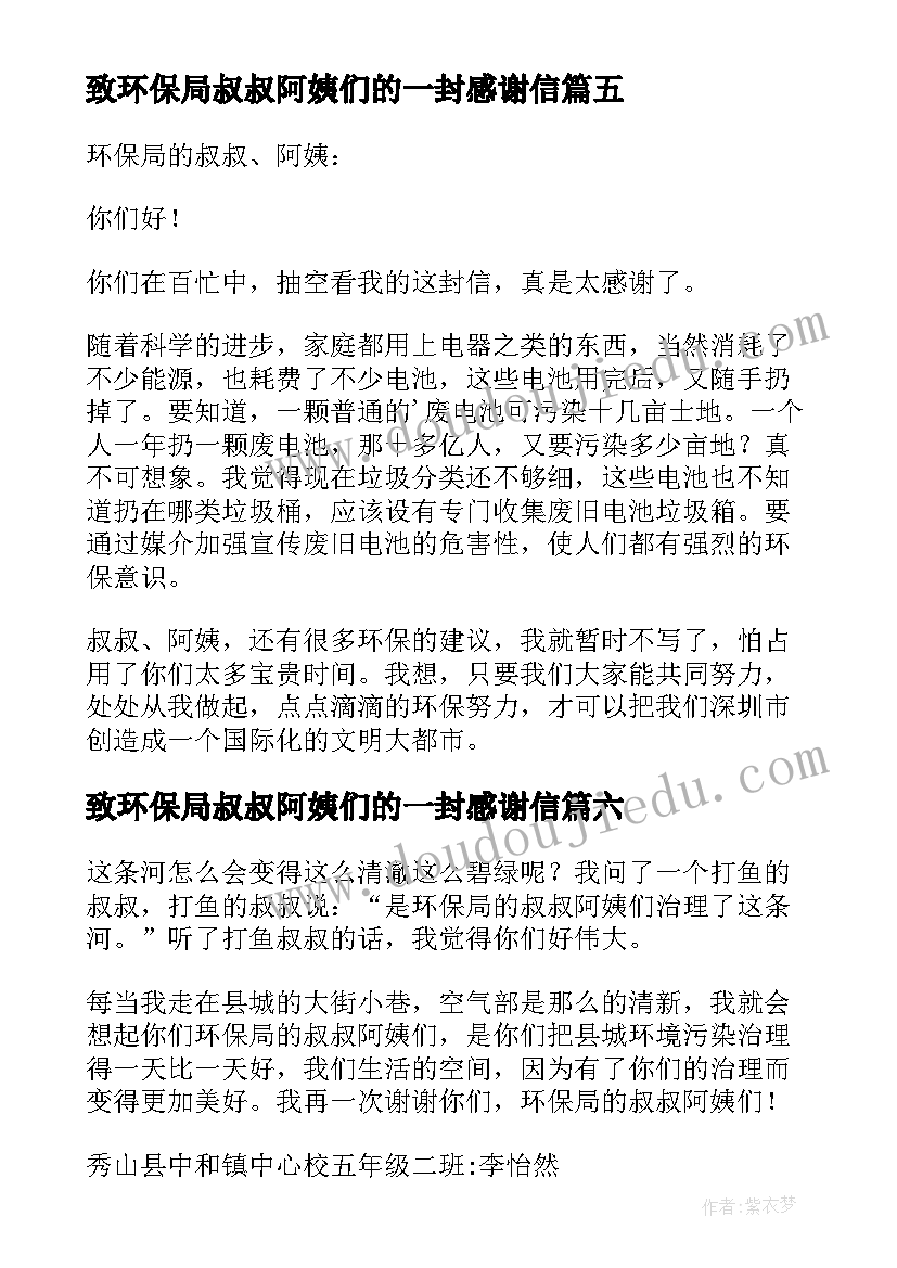 致环保局叔叔阿姨们的一封感谢信 给环保局的叔叔阿姨一封信(模板8篇)