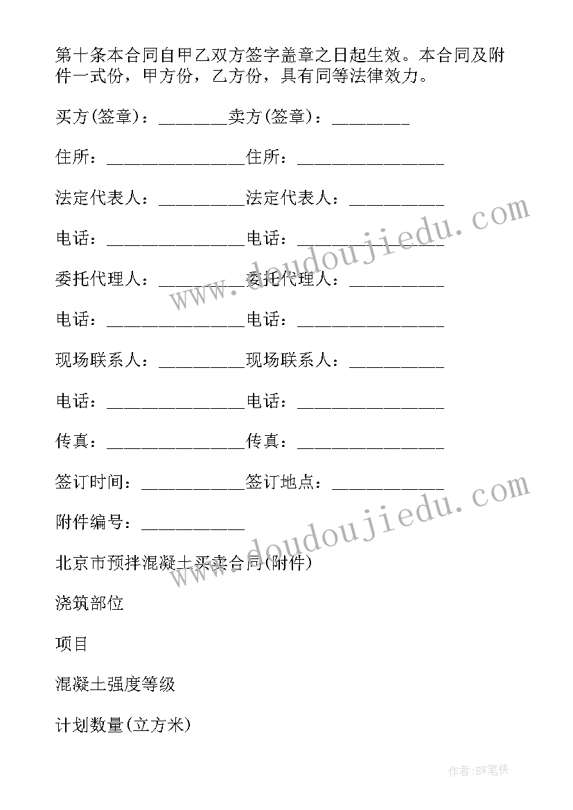 混凝土买卖合同(汇总8篇)