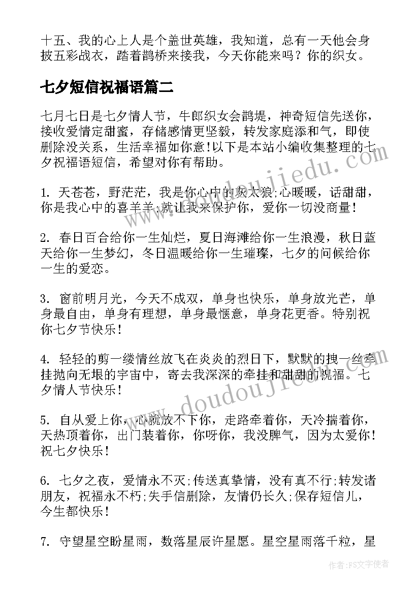 最新七夕短信祝福语 短信七夕祝福语(精选11篇)