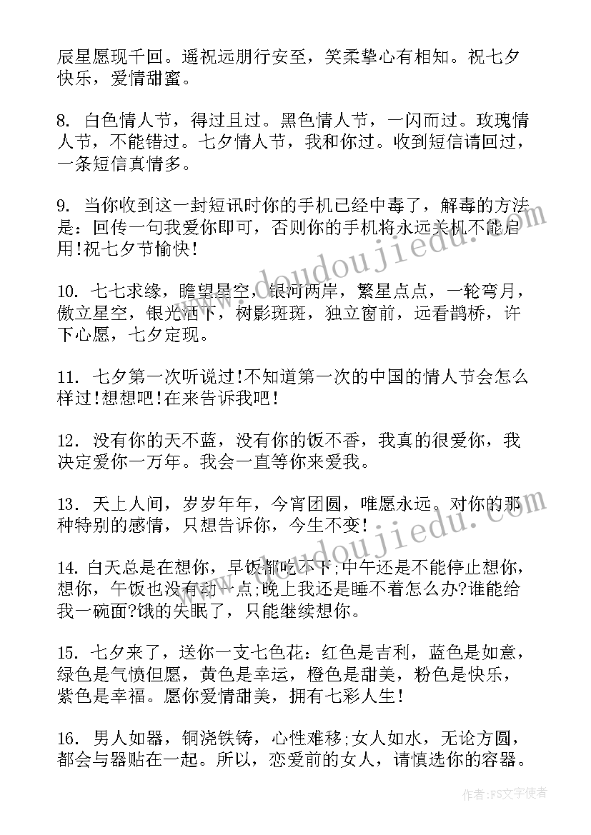 最新七夕短信祝福语 短信七夕祝福语(精选11篇)