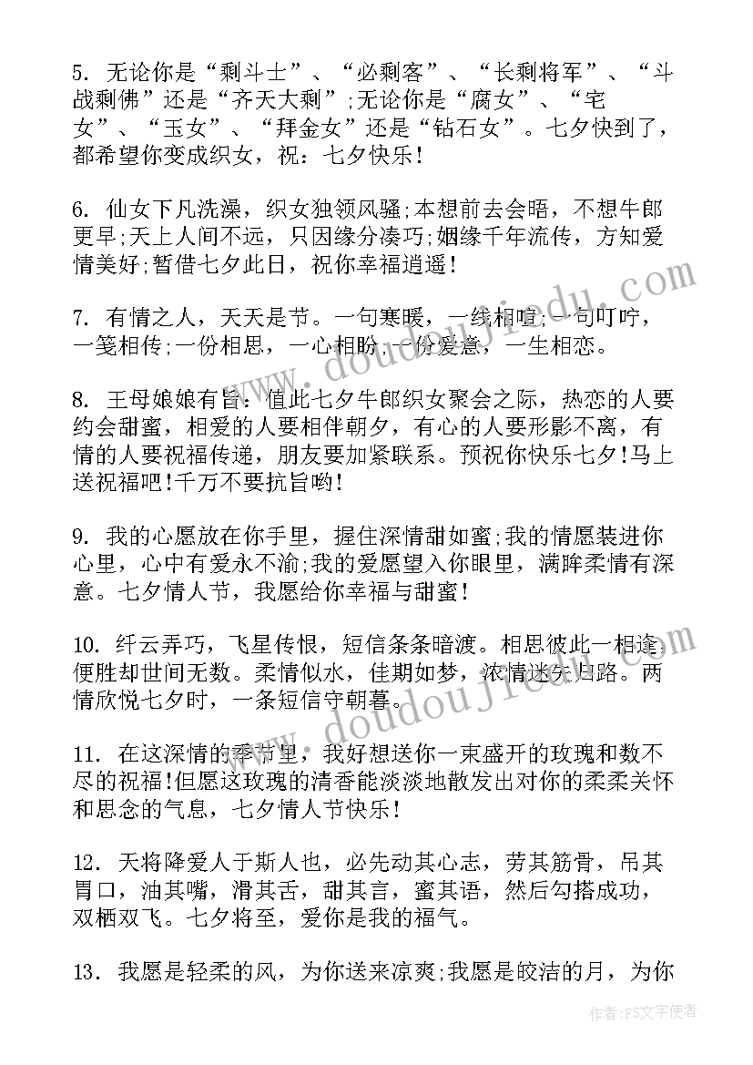 最新七夕短信祝福语 短信七夕祝福语(精选11篇)