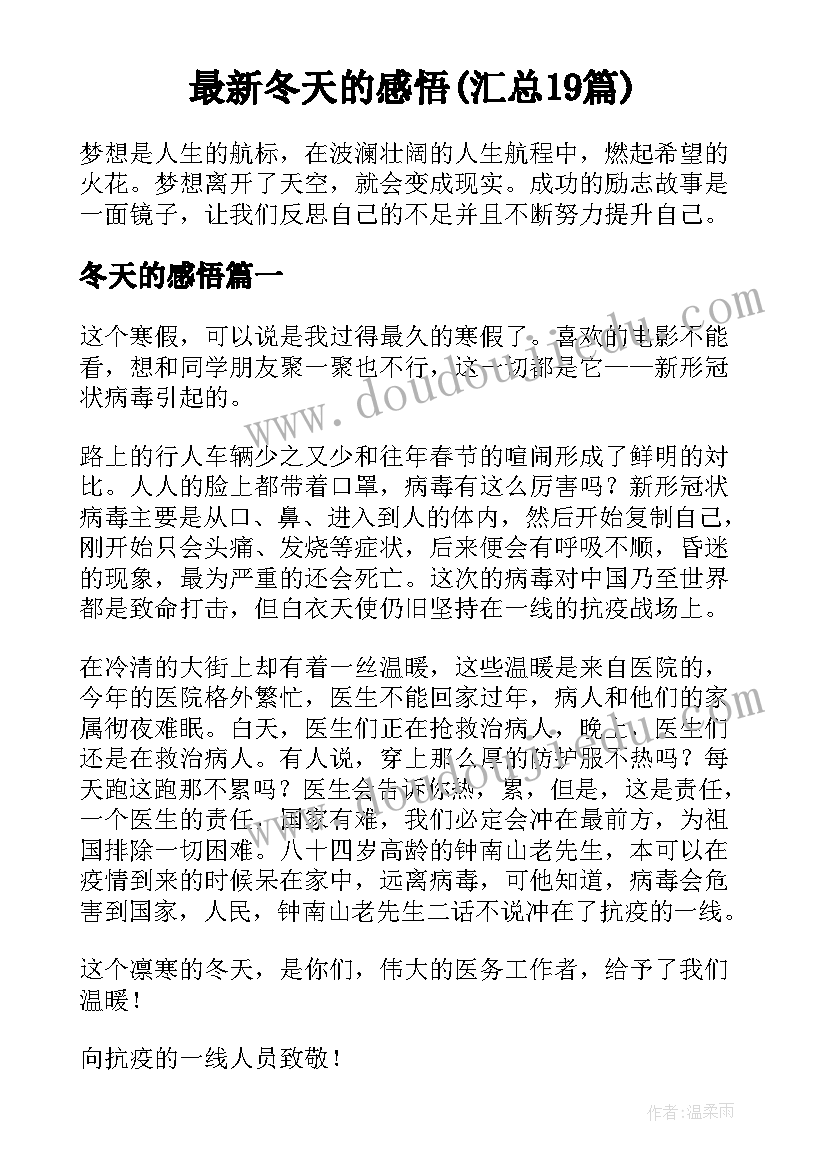 最新冬天的感悟(汇总19篇)