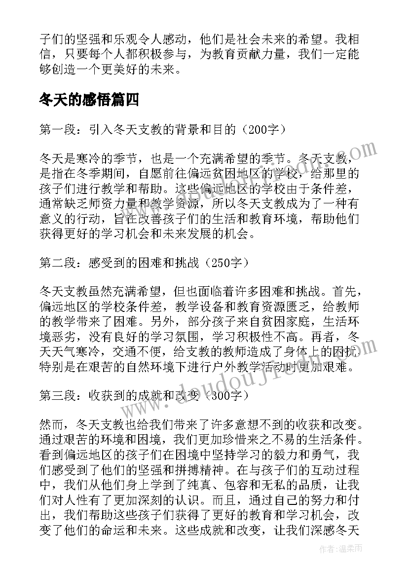 最新冬天的感悟(汇总19篇)