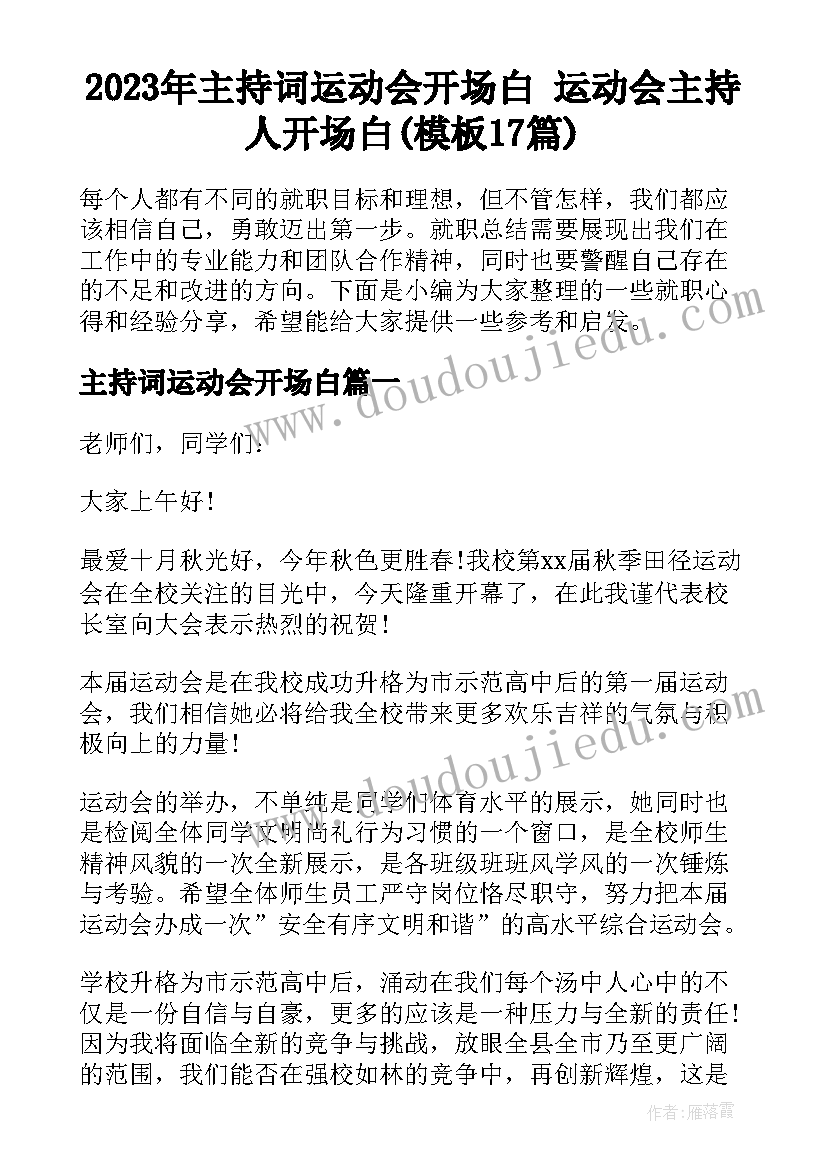 2023年主持词运动会开场白 运动会主持人开场白(模板17篇)