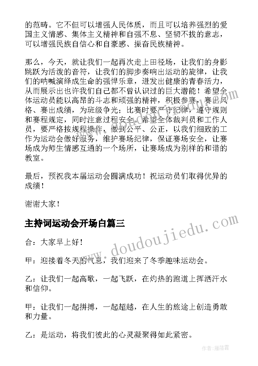 2023年主持词运动会开场白 运动会主持人开场白(模板17篇)