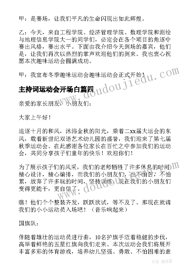 2023年主持词运动会开场白 运动会主持人开场白(模板17篇)