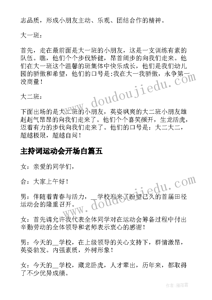 2023年主持词运动会开场白 运动会主持人开场白(模板17篇)