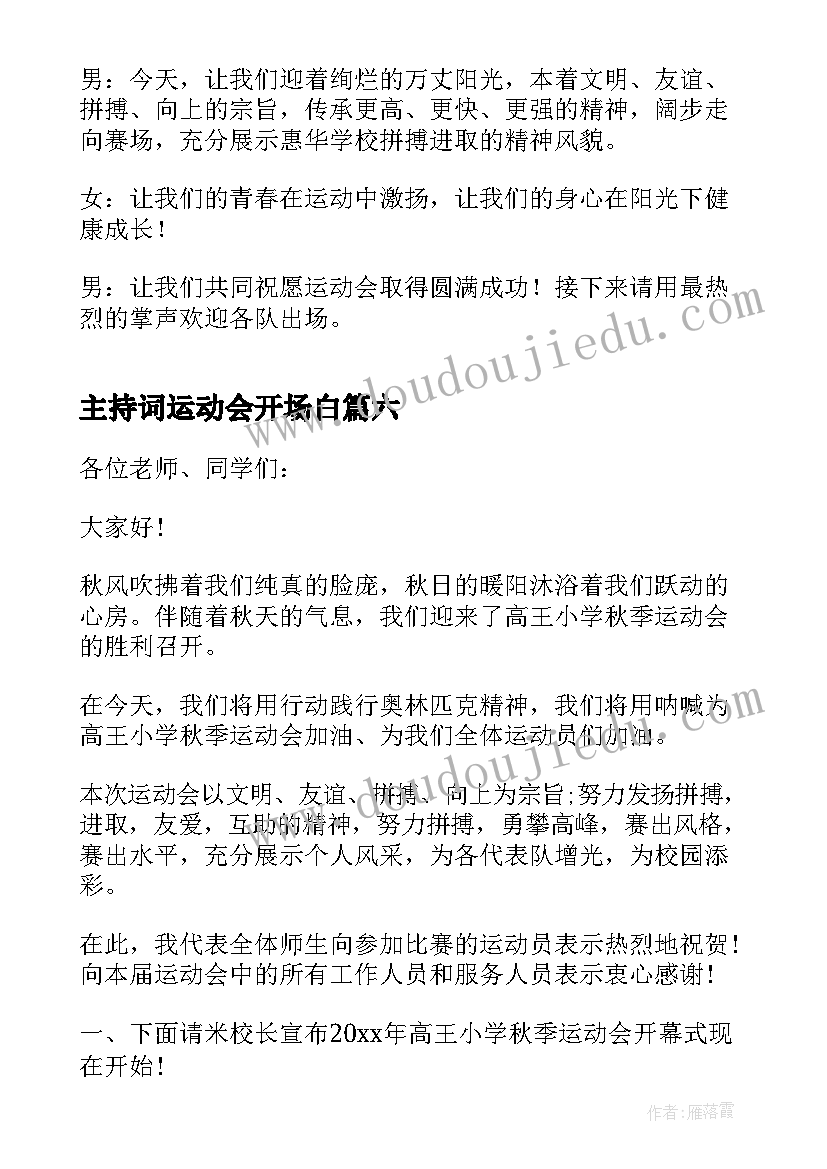 2023年主持词运动会开场白 运动会主持人开场白(模板17篇)