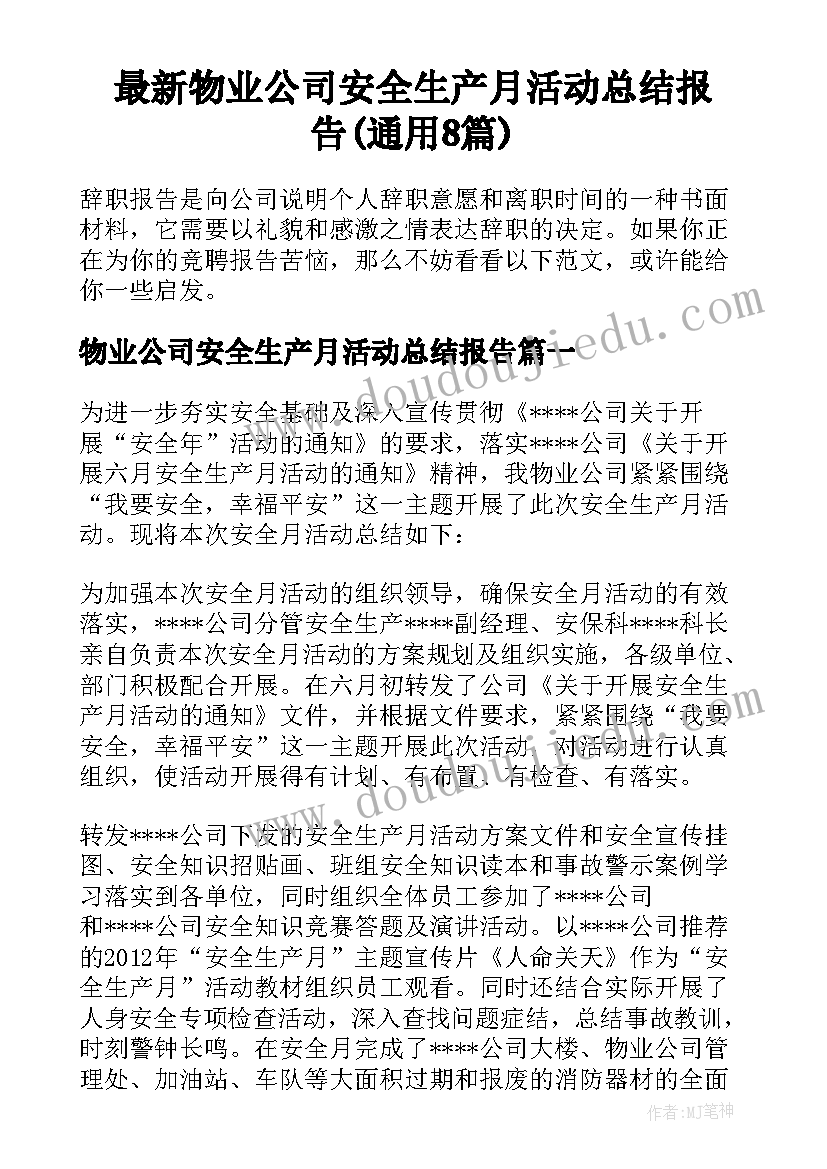 最新物业公司安全生产月活动总结报告(通用8篇)