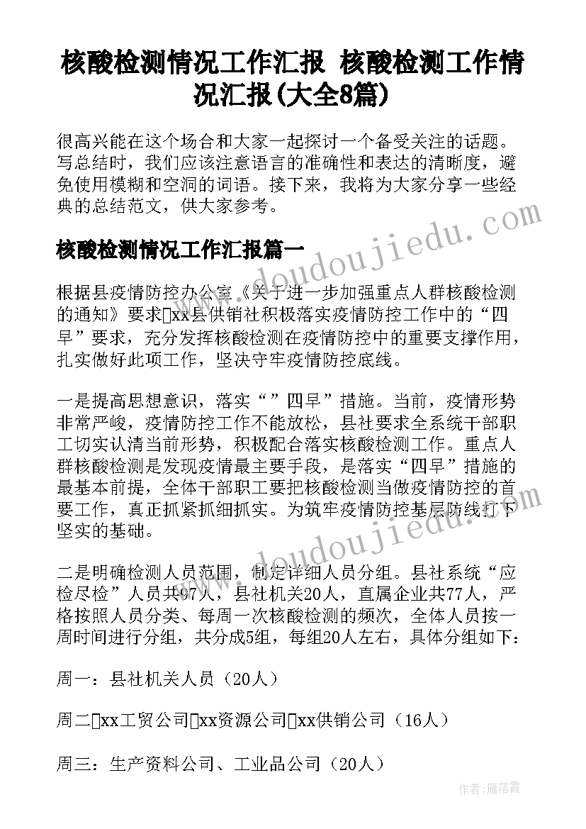 核酸检测情况工作汇报 核酸检测工作情况汇报(大全8篇)