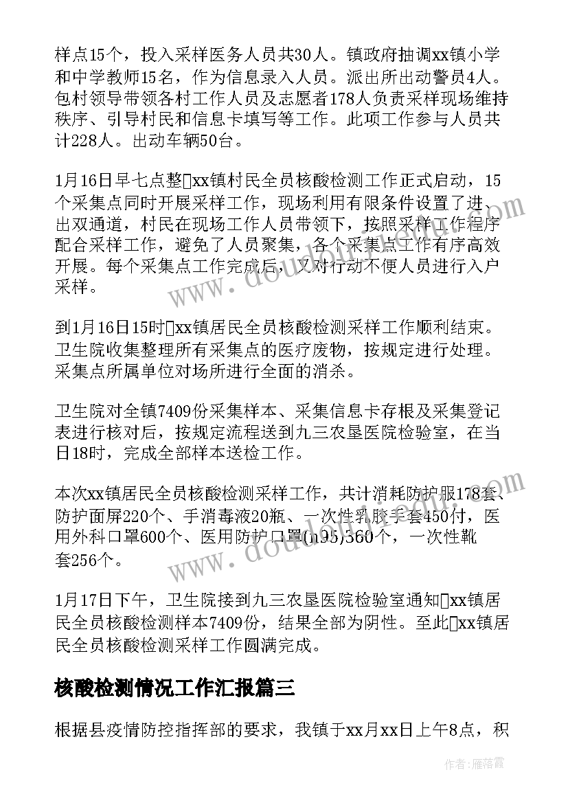 核酸检测情况工作汇报 核酸检测工作情况汇报(大全8篇)