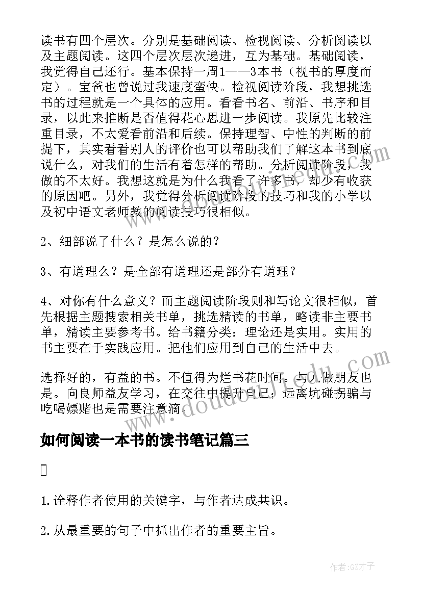 如何阅读一本书的读书笔记(大全8篇)