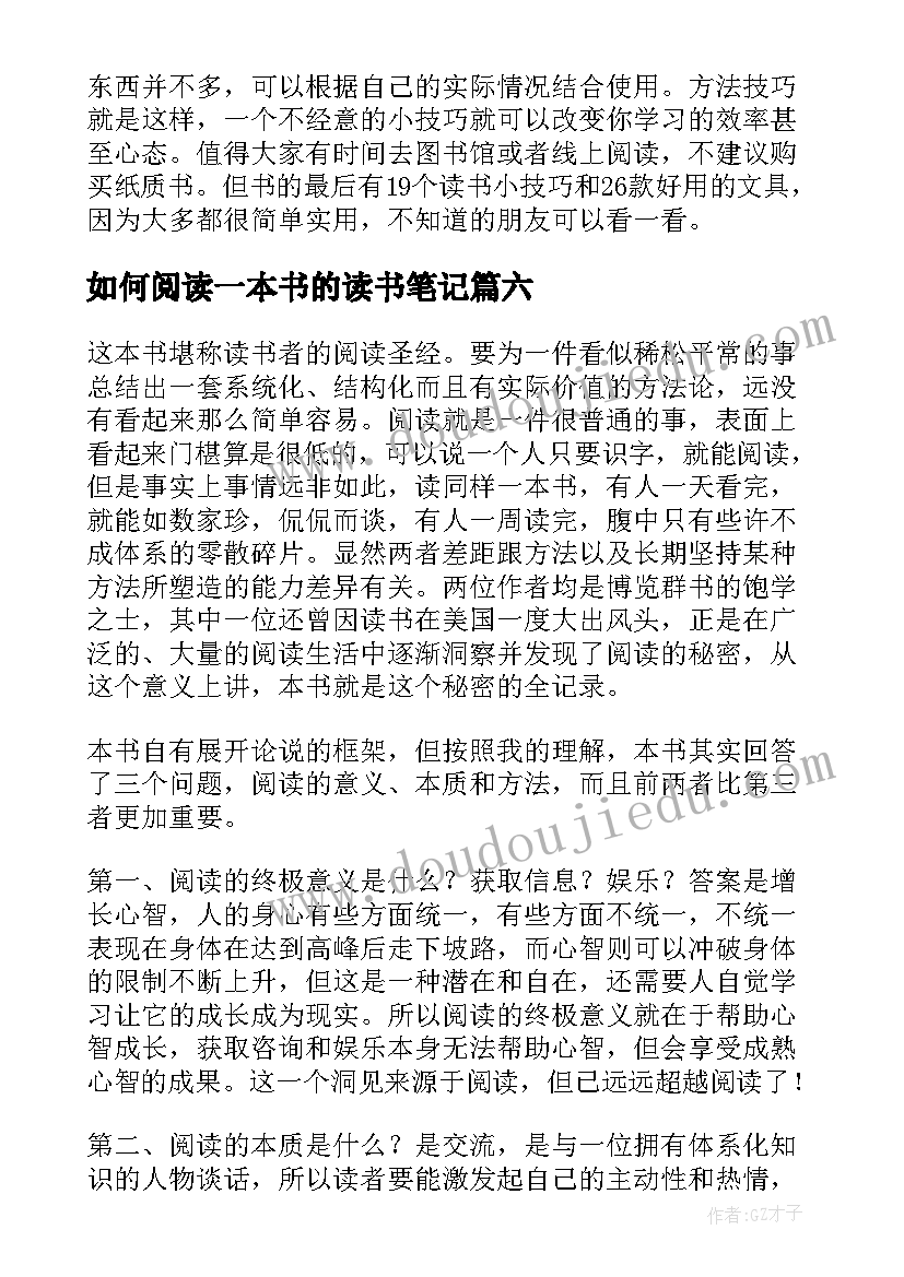 如何阅读一本书的读书笔记(大全8篇)