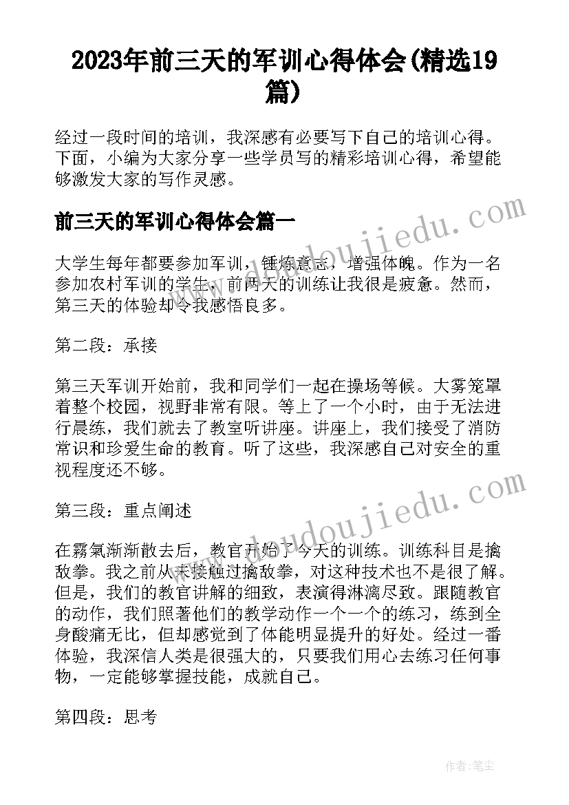 2023年前三天的军训心得体会(精选19篇)