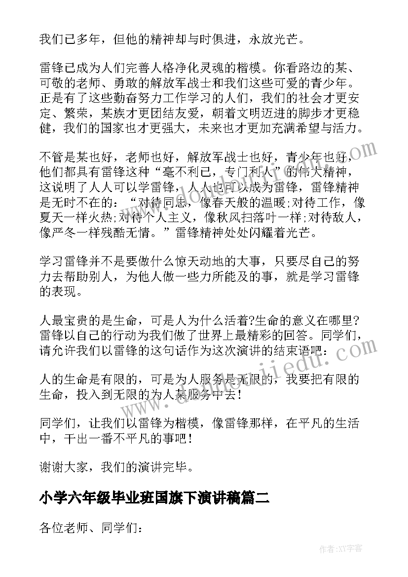 最新小学六年级毕业班国旗下演讲稿(优质8篇)