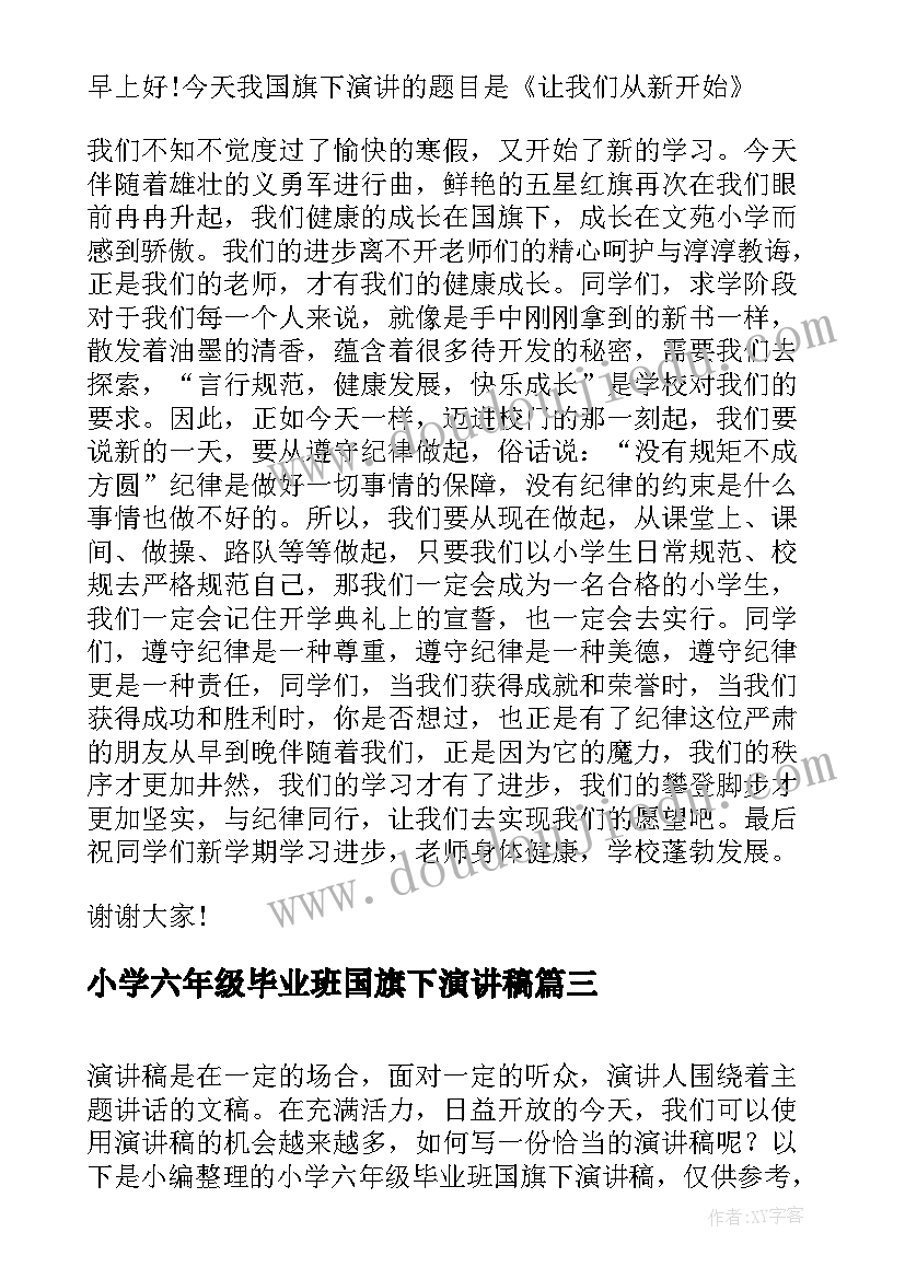 最新小学六年级毕业班国旗下演讲稿(优质8篇)