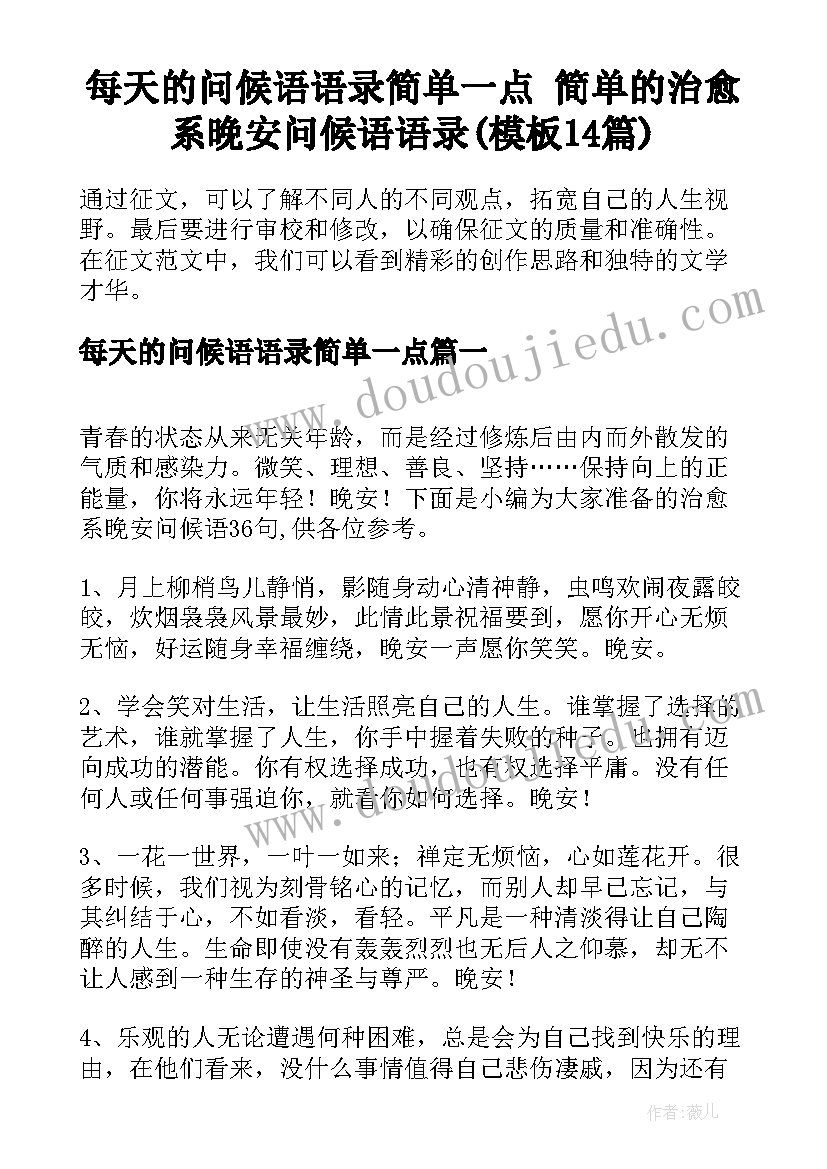 每天的问候语语录简单一点 简单的治愈系晚安问候语语录(模板14篇)