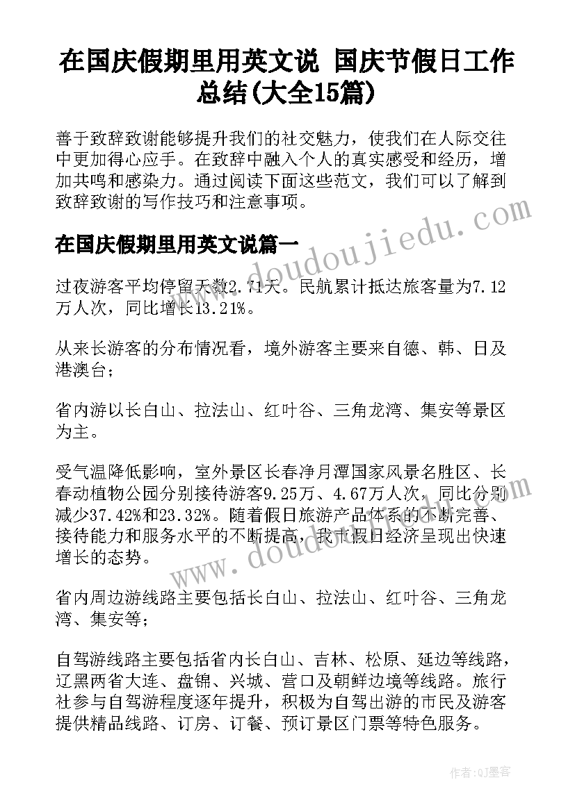 在国庆假期里用英文说 国庆节假日工作总结(大全15篇)