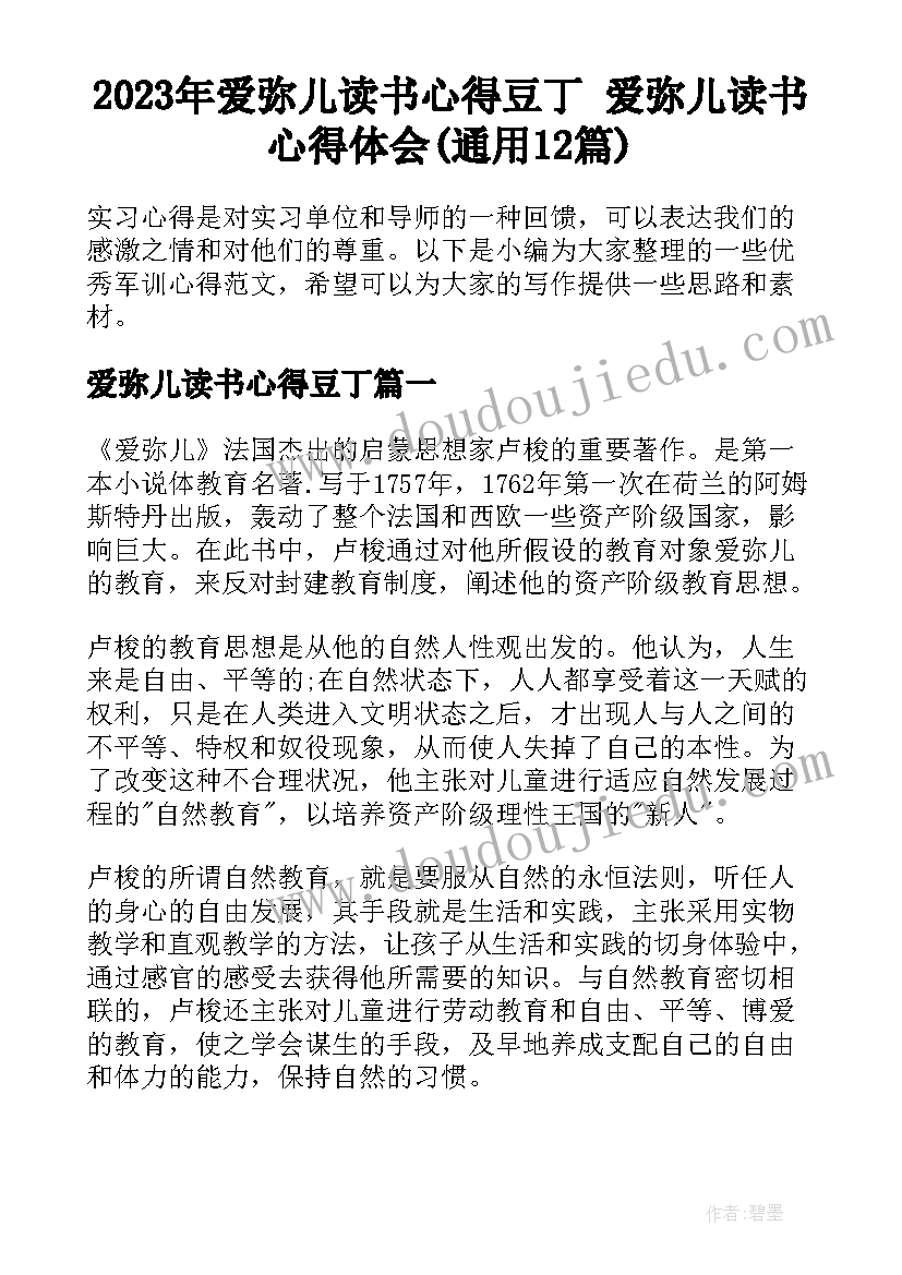 2023年爱弥儿读书心得豆丁 爱弥儿读书心得体会(通用12篇)