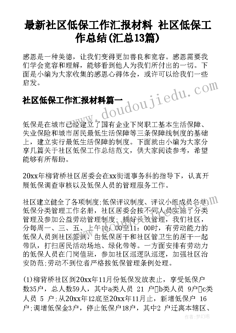 最新社区低保工作汇报材料 社区低保工作总结(汇总13篇)