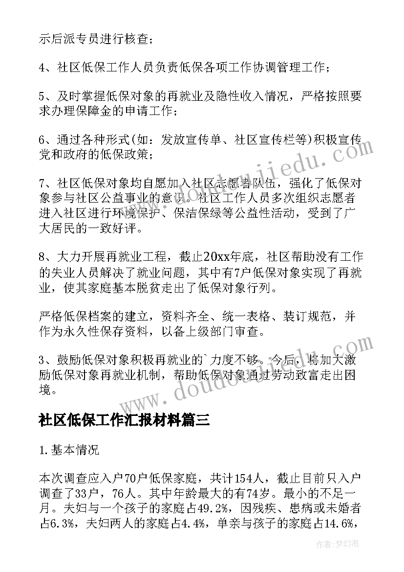 最新社区低保工作汇报材料 社区低保工作总结(汇总13篇)