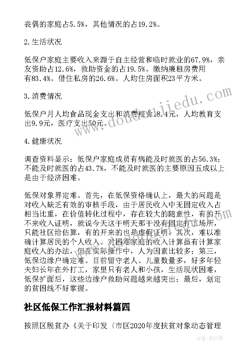 最新社区低保工作汇报材料 社区低保工作总结(汇总13篇)