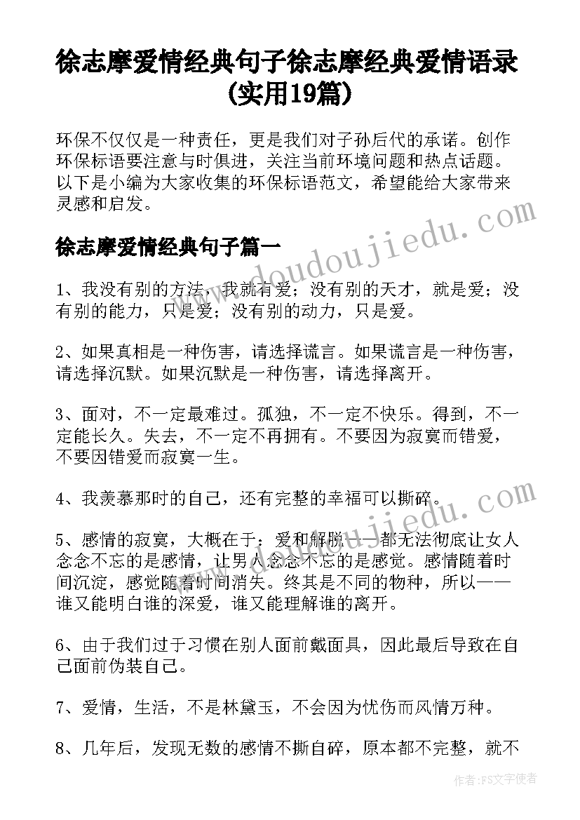 徐志摩爱情经典句子 徐志摩经典爱情语录(实用19篇)