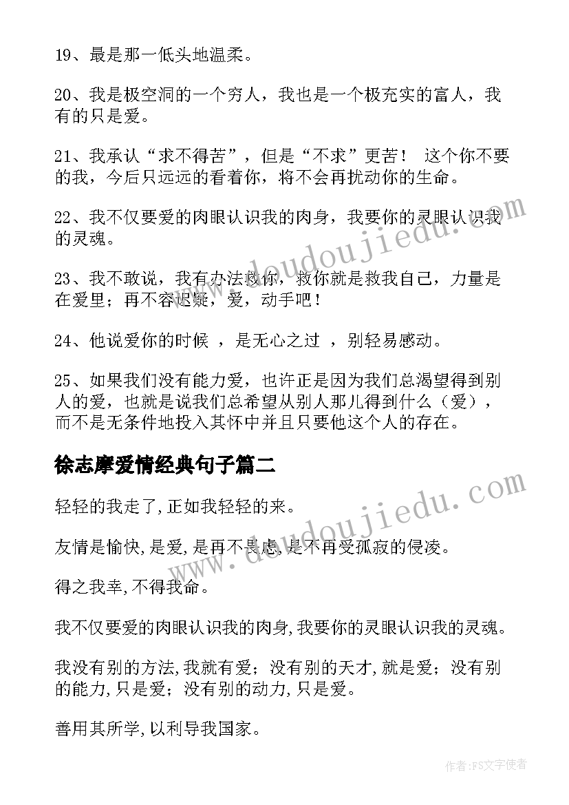 徐志摩爱情经典句子 徐志摩经典爱情语录(实用19篇)