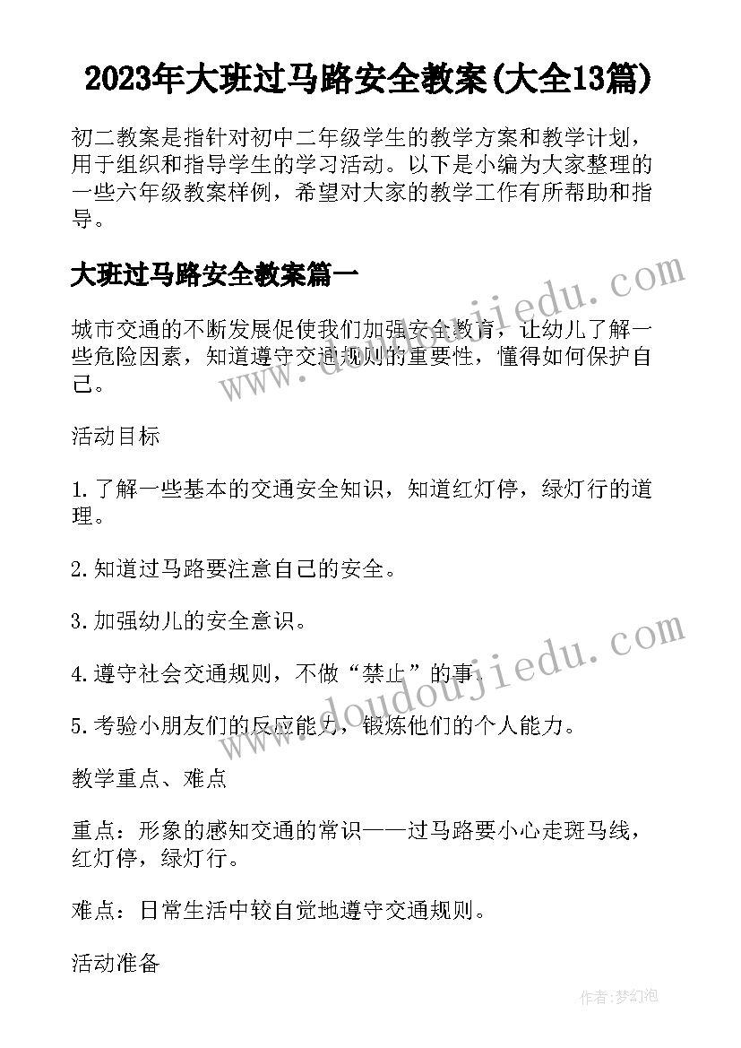 2023年大班过马路安全教案(大全13篇)