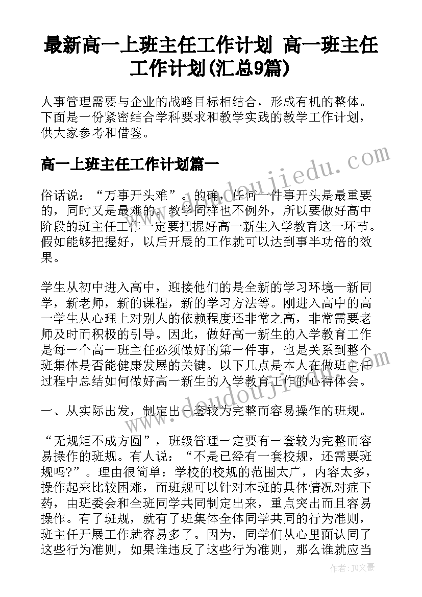 最新高一上班主任工作计划 高一班主任工作计划(汇总9篇)