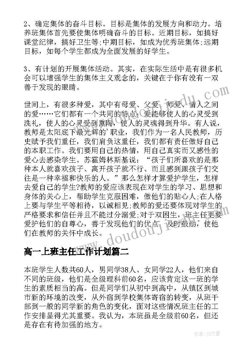 最新高一上班主任工作计划 高一班主任工作计划(汇总9篇)