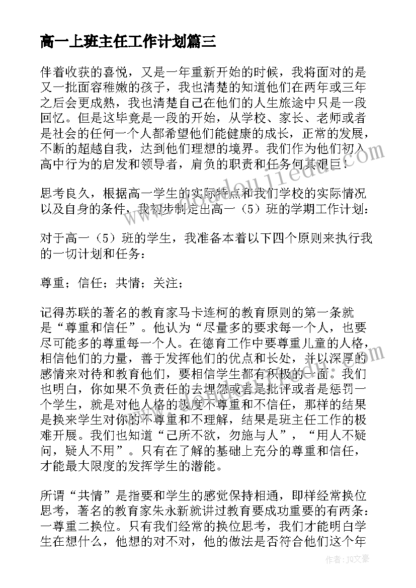 最新高一上班主任工作计划 高一班主任工作计划(汇总9篇)