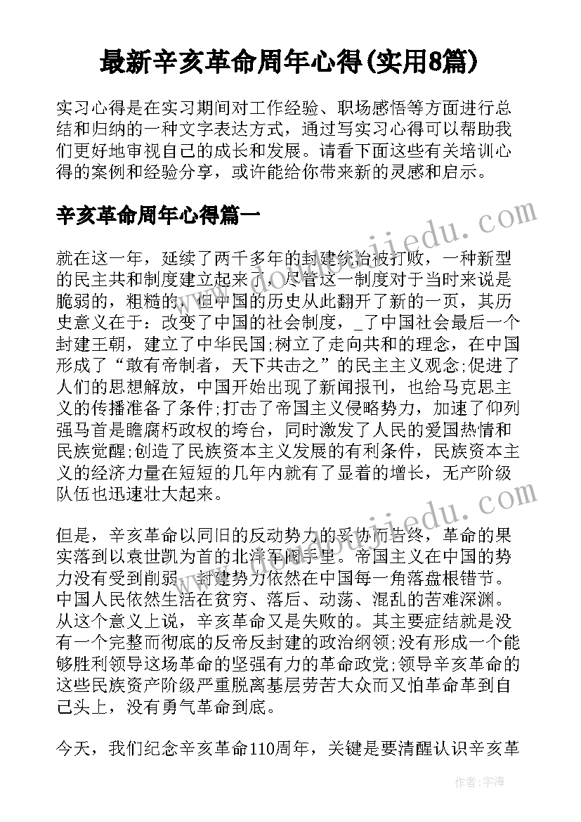 最新辛亥革命周年心得(实用8篇)