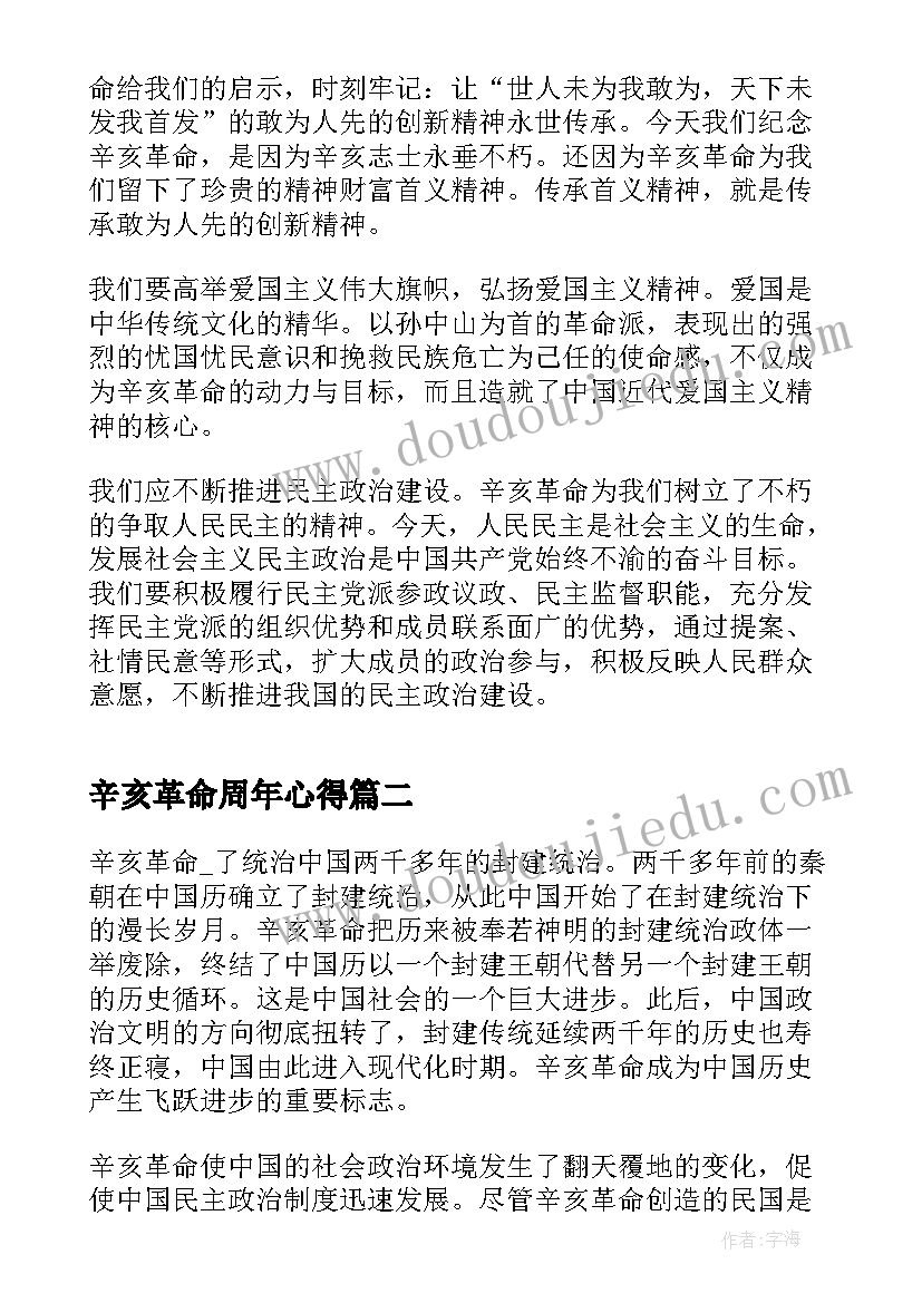 最新辛亥革命周年心得(实用8篇)