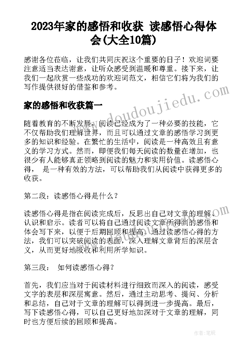 2023年家的感悟和收获 读感悟心得体会(大全10篇)