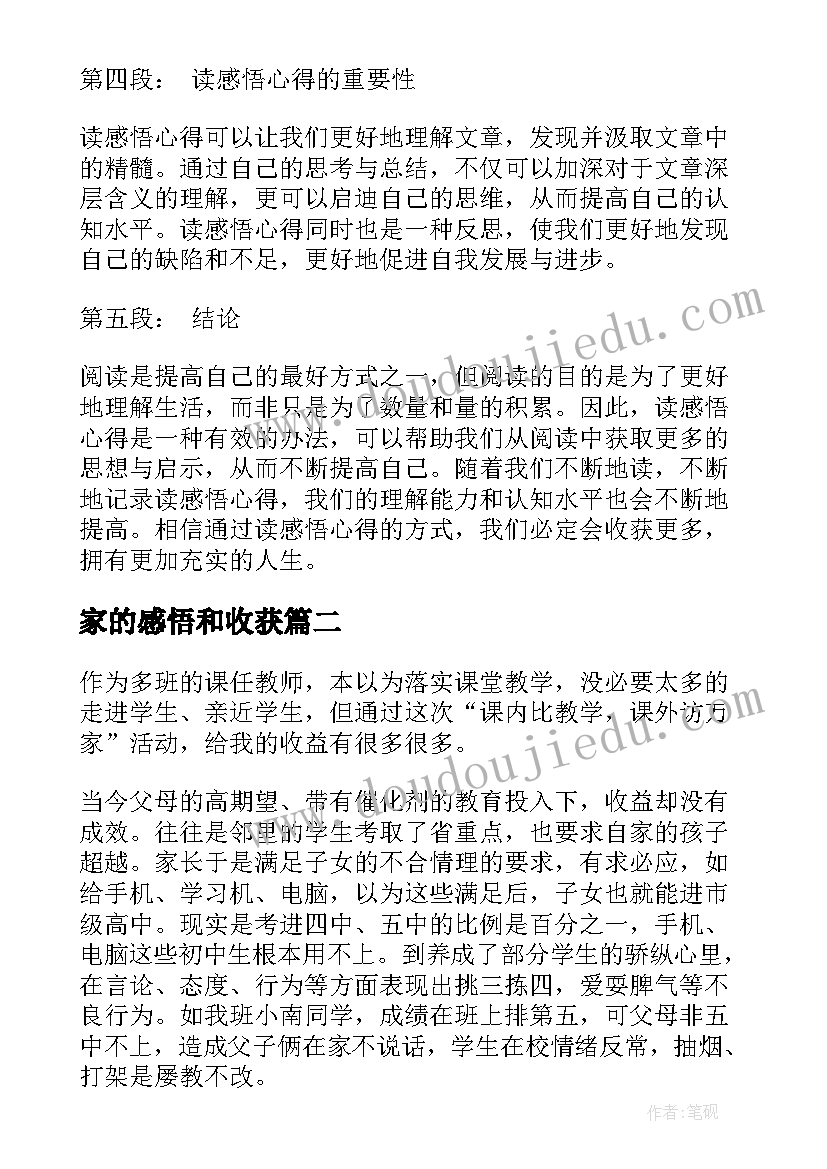 2023年家的感悟和收获 读感悟心得体会(大全10篇)