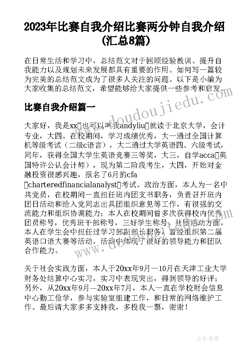 2023年比赛自我介绍 比赛两分钟自我介绍(汇总8篇)