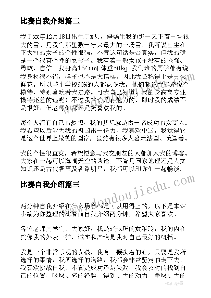 2023年比赛自我介绍 比赛两分钟自我介绍(汇总8篇)