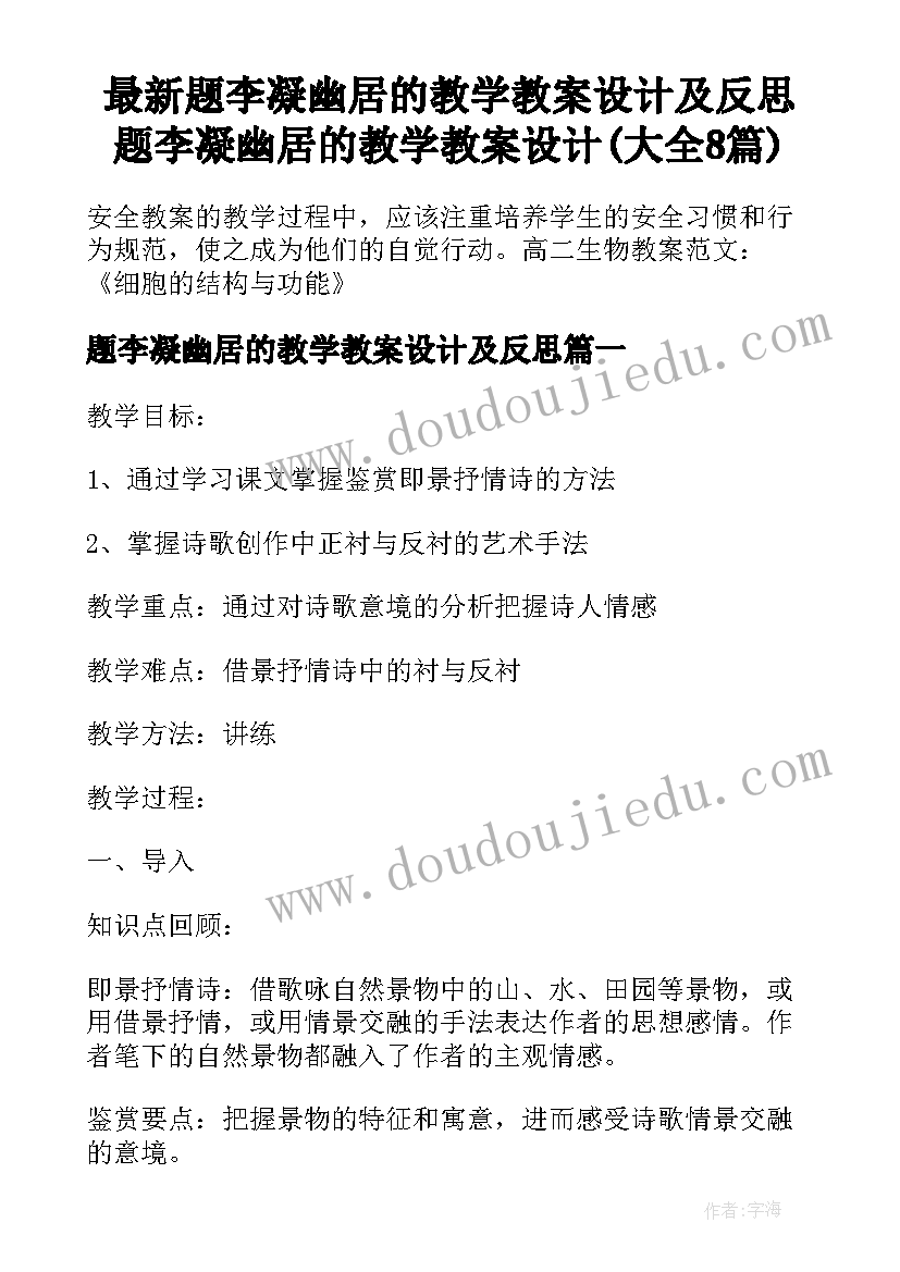 最新题李凝幽居的教学教案设计及反思 题李凝幽居的教学教案设计(大全8篇)