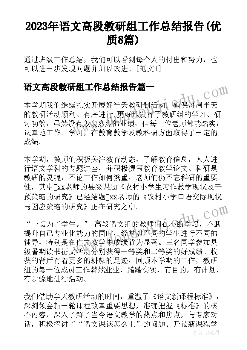 2023年语文高段教研组工作总结报告(优质8篇)